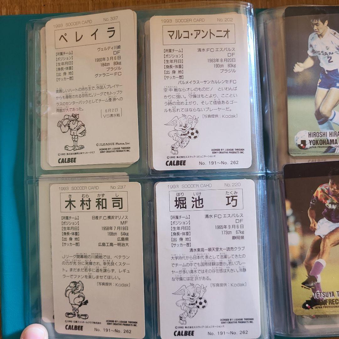 1993年 カルビー サッカー選手カードセット