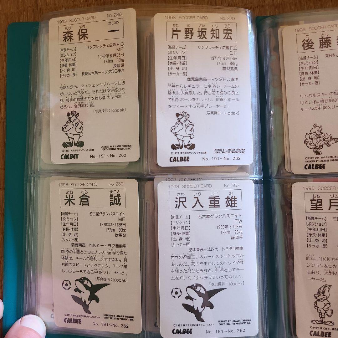 1993年 カルビー サッカー選手カードセット