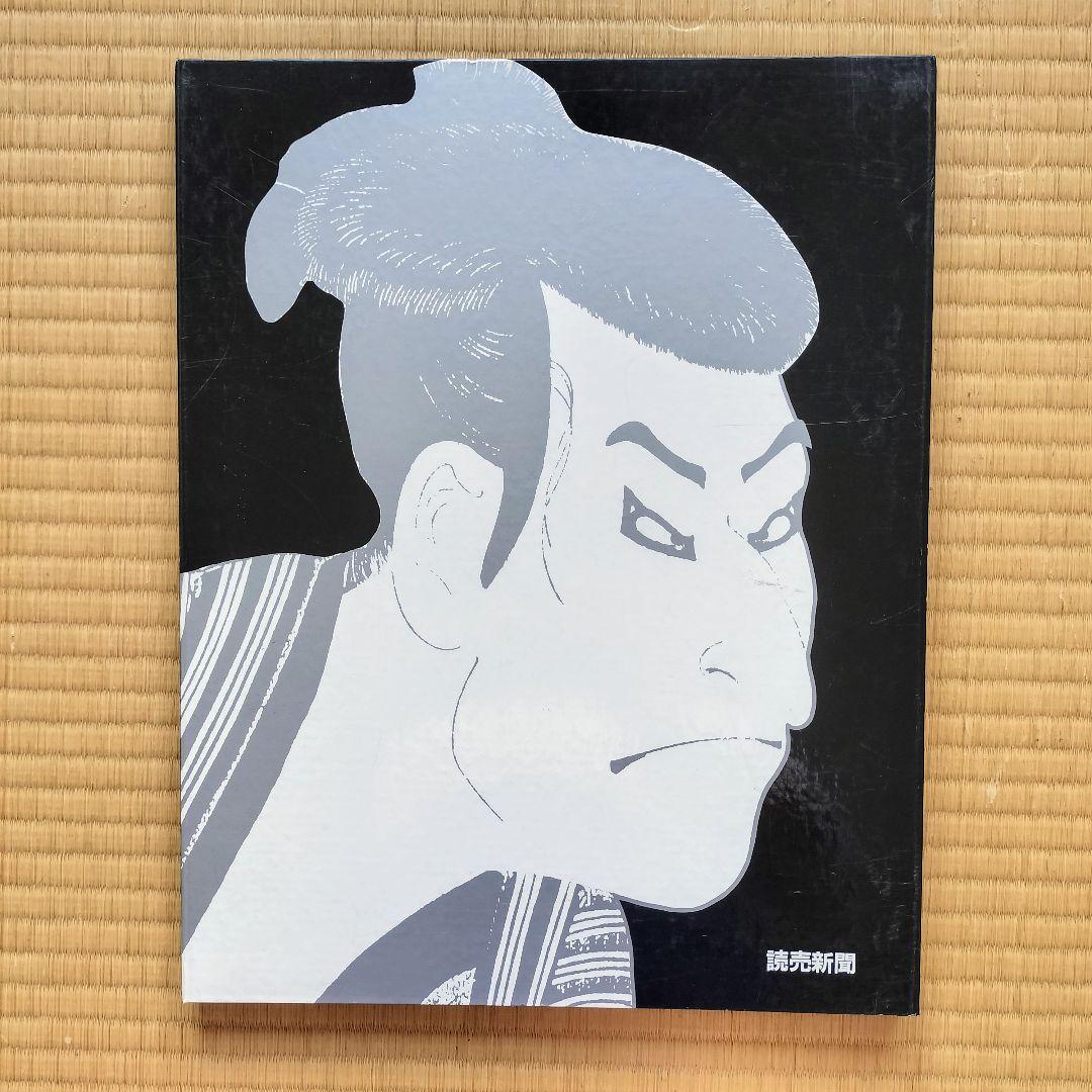 写楽・歌麿 二十四撰」 読売新聞額絵シリーズ - メルカリ