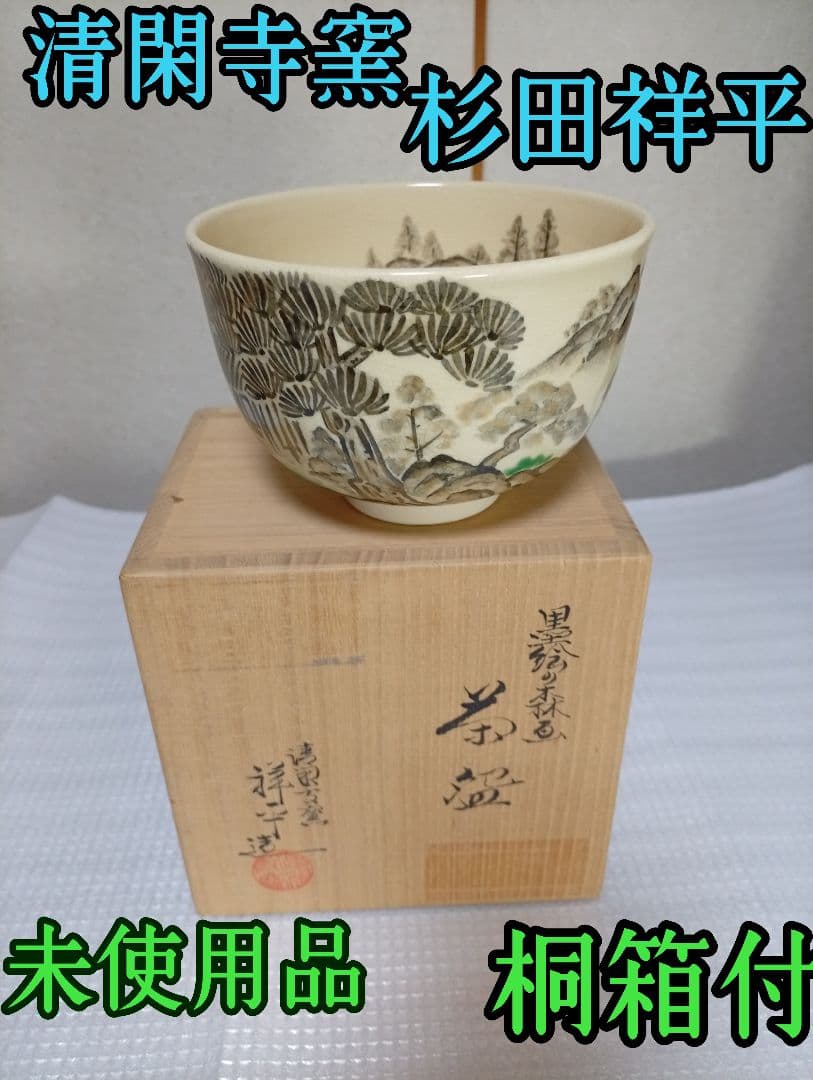 清閑寺窯 杉田祥平作 未使用品　美品　桐箱付 2026年最新】Yahoo!オークション -清閑寺窯 杉田祥平の中古品・新品