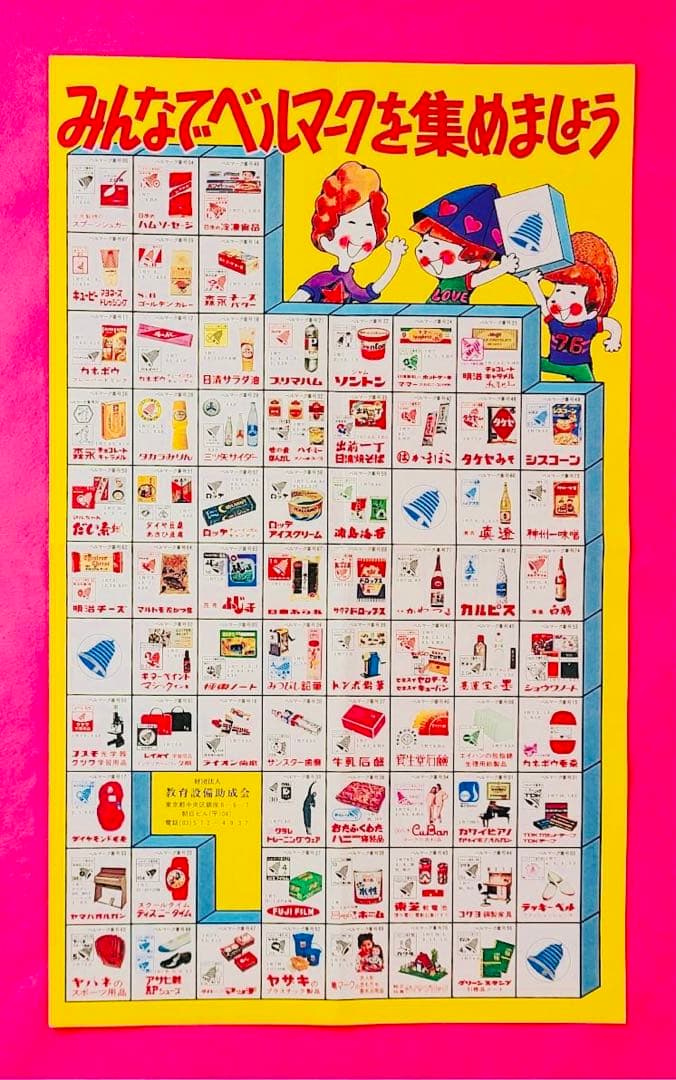 レア1970年代製ベルマーク当時物ポスター昭和レトロ文具ビンテージ