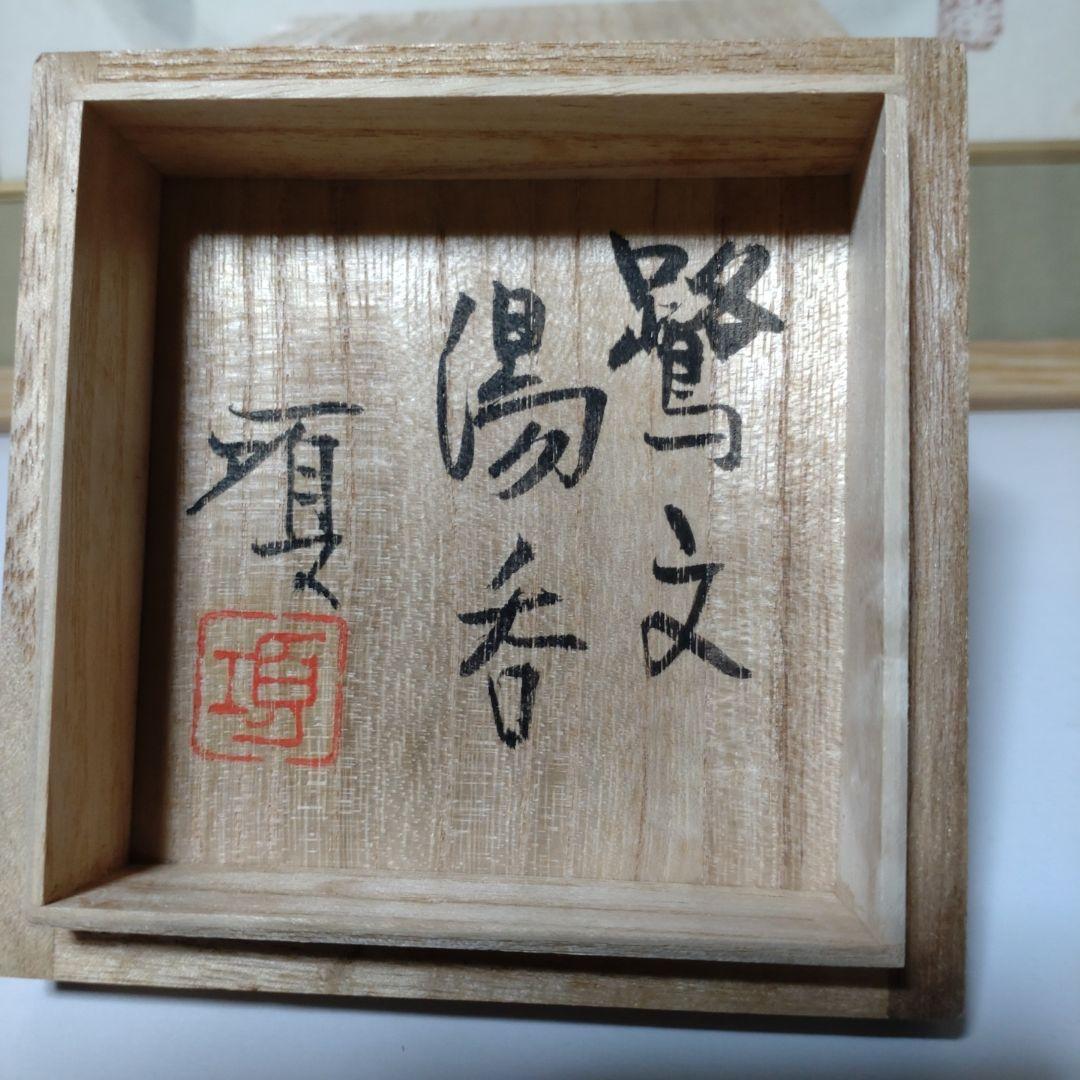 益子 【瀧田項一】作 鷺紋湯呑 - winetouritalia.com