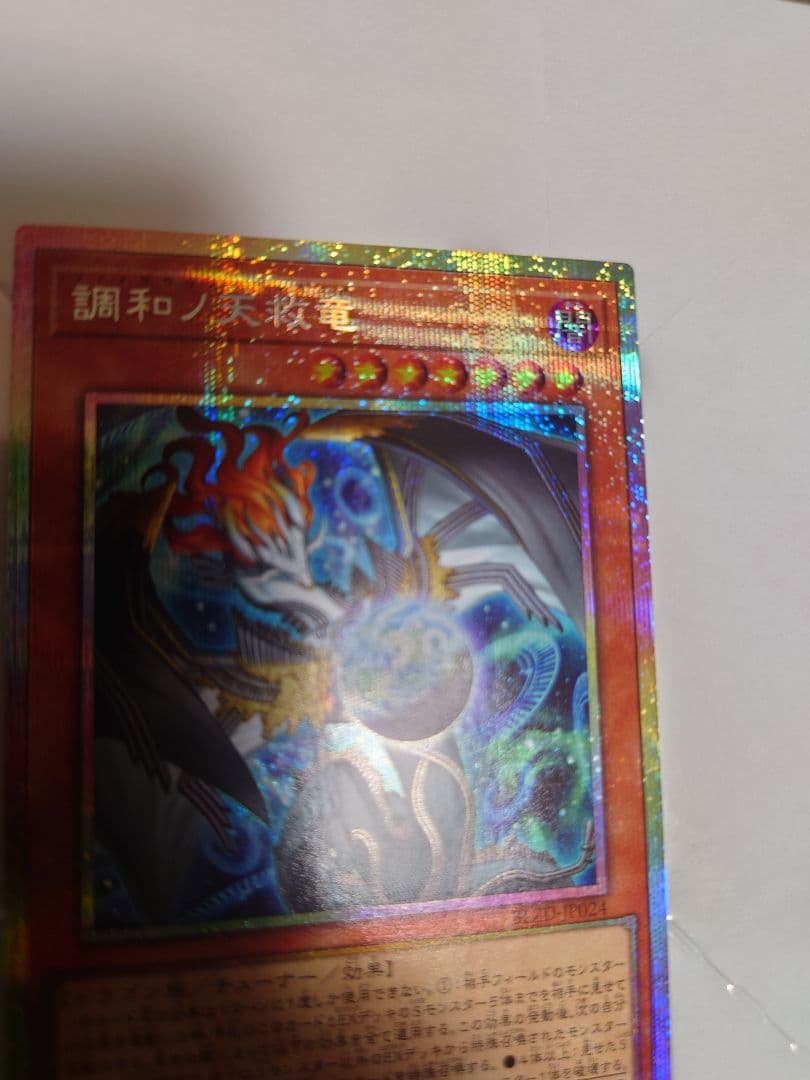 調和ノ天救竜　プリシク プリズマティックシークレットレア