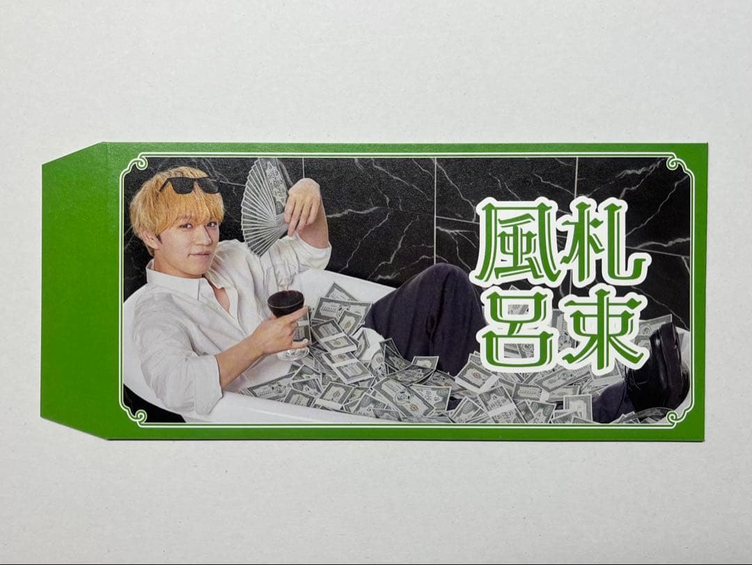 神山智洋 笑売繁盛袋 - メルカリ