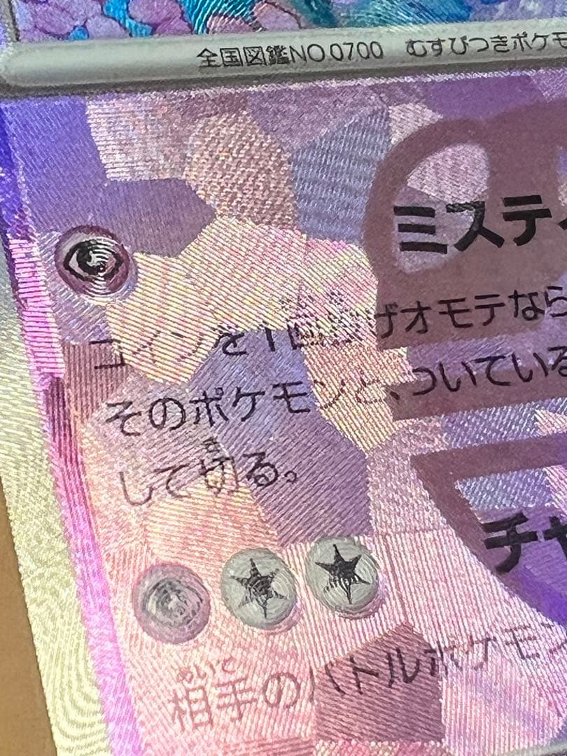 【エラーカード】　マスボミラー　ニンフィア　　テラスタルフェスex