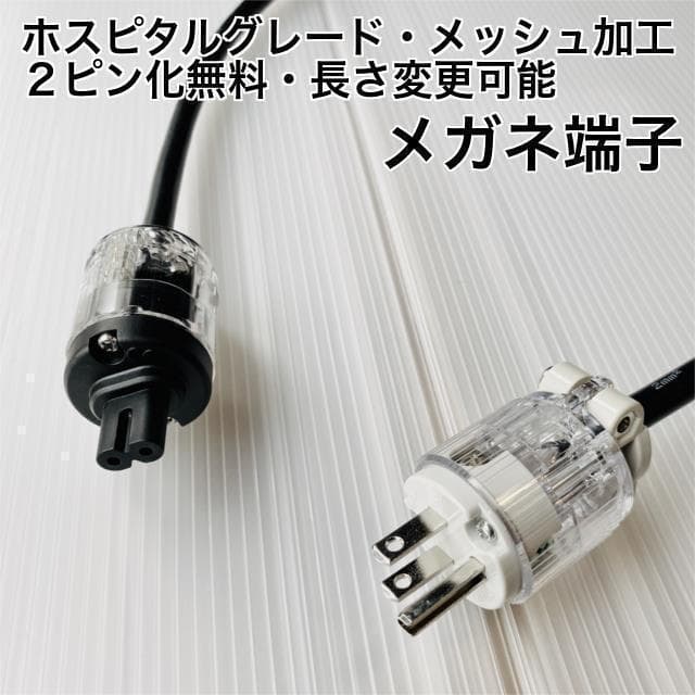 ホスピタルグレードメガネ電源ケーブル 透明 アウトボード・プレイヤーに1.0m ホスピタルグレードメガネ電源ケーブル 透明 アウトボード・プレイヤー