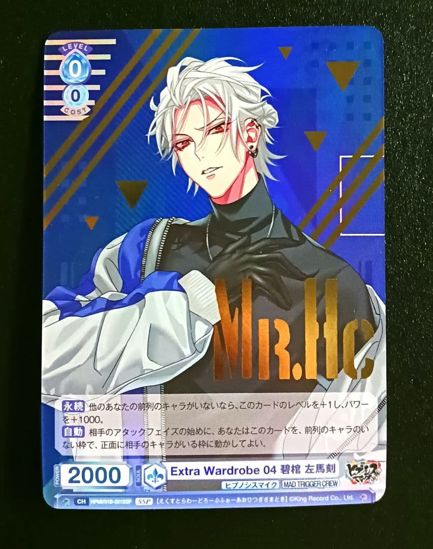 ヴァイスシュヴァルツブラウ ヒプノシスマイク 碧棺左馬刻 SSP