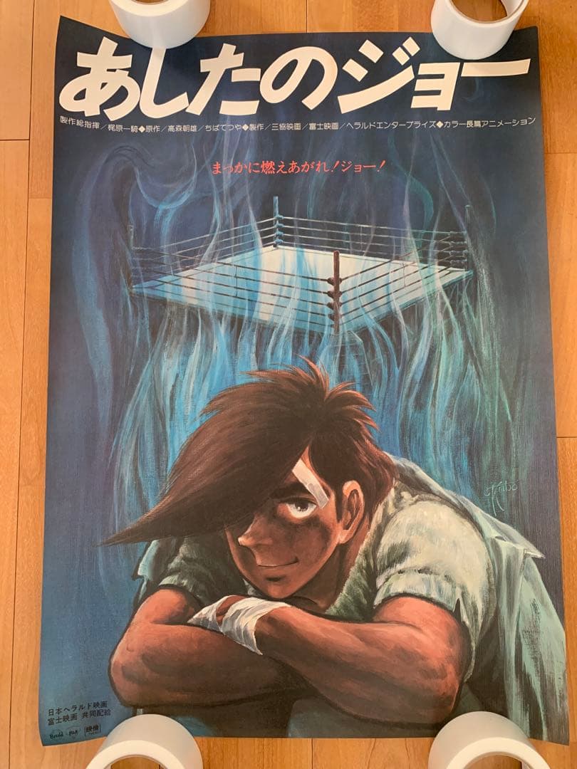 非売品　あしたのジョー　ポスター　当時物 非売品あしたのジョーポスター当時物