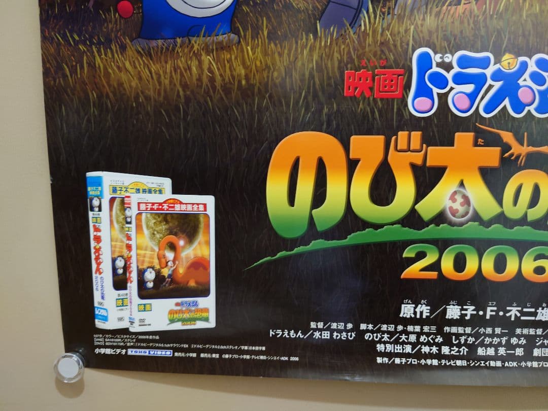 貴重 レア 映画 ドラえもん のび太の恐竜 2006 販促用 ポスター B2