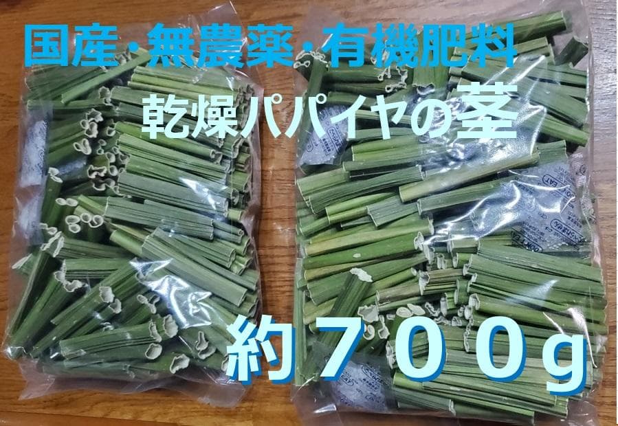 700g×２専用出品　(国産・高品質)乾燥パパイヤの茎 大容量 7000g (国産・高品質)乾燥パパイヤの茎（無農薬・有機肥料）