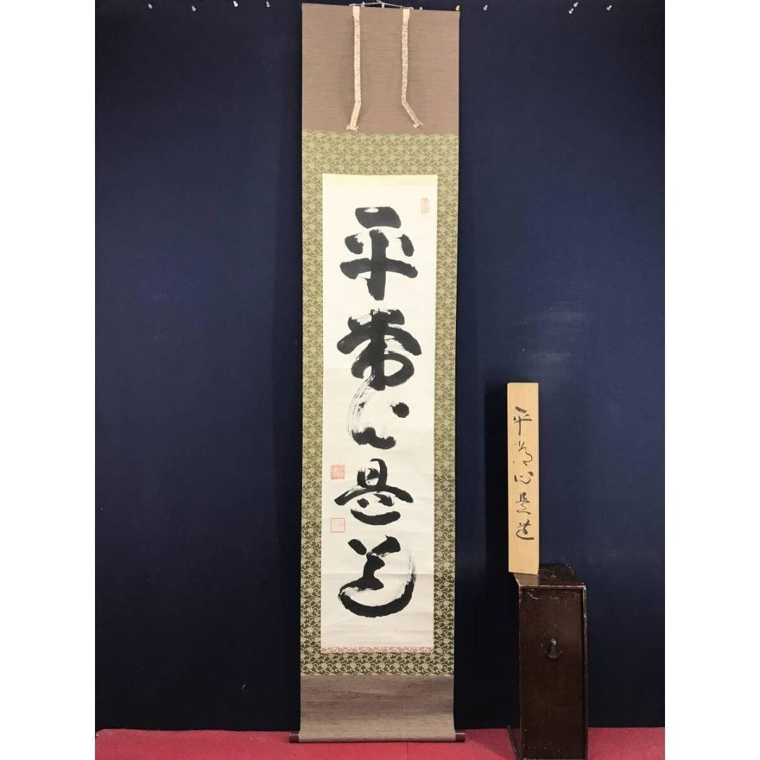 真作/山田無文/平常心是道/妙心寺管長/花園大学長/