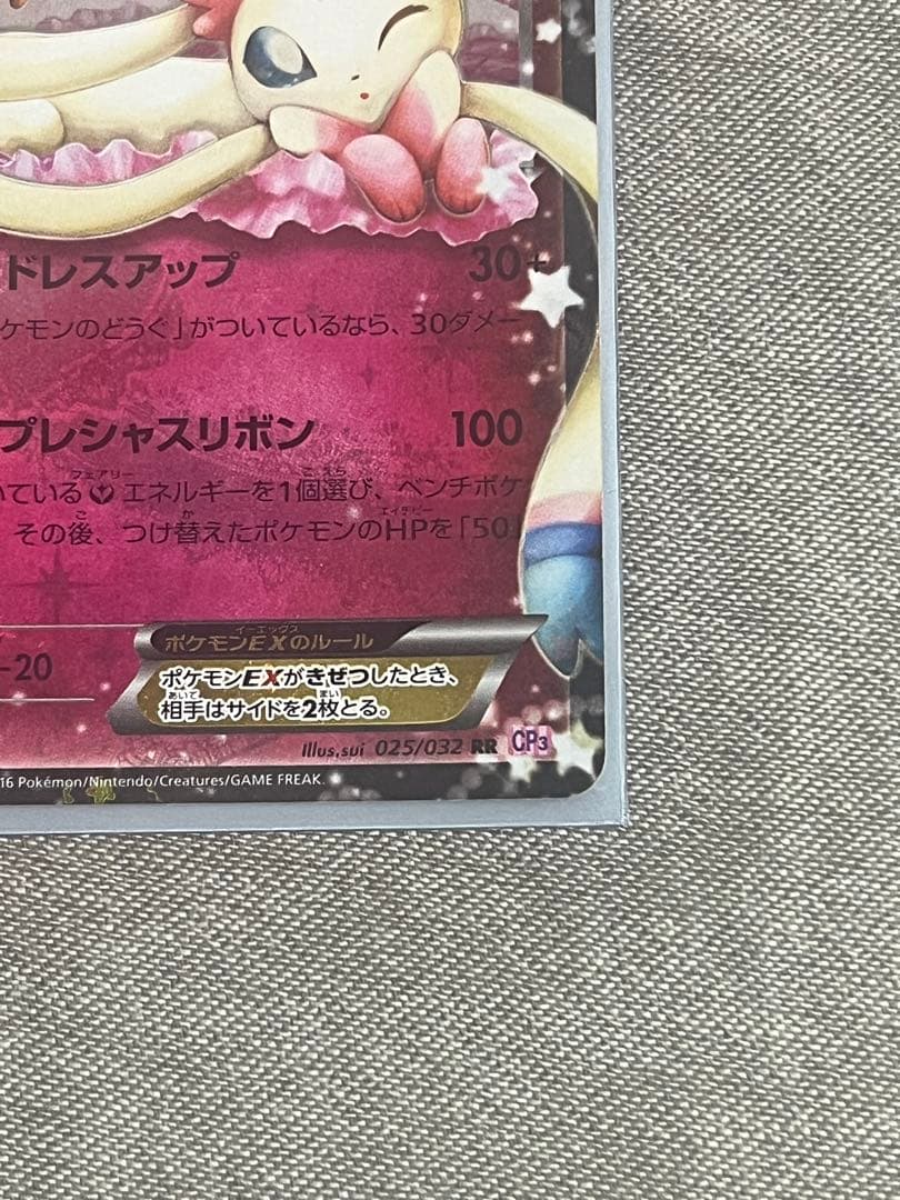 ニンフィアEX RR CP3 ポケキュンコレクション 025/032