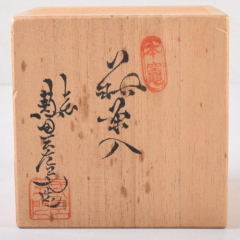 茶道具 萩焼 天寵山 七代 兼田三左エ門造 肩衝茶入 仕覆付 共箱 V 8140