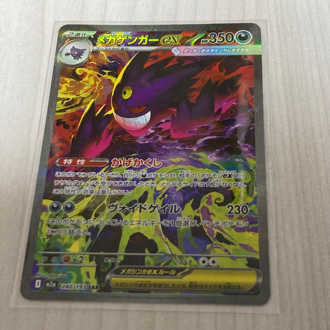 ポケモンカード ポケカ メガゲンガーex SAR MEGAドリームex
