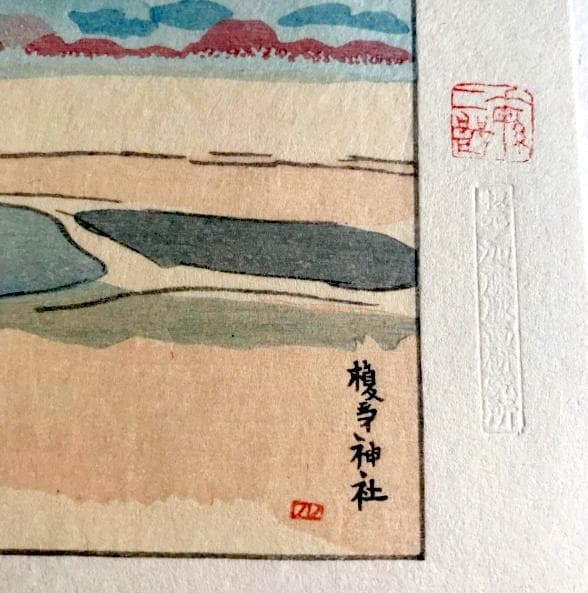 坂本繁二郎 筑紫五景 加藤版画研究所 木版画