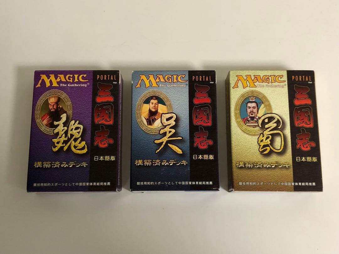 MTG 三国志 (日本語版) 構築済みデッキ 魏 呉 蜀の3点セット ポータル
