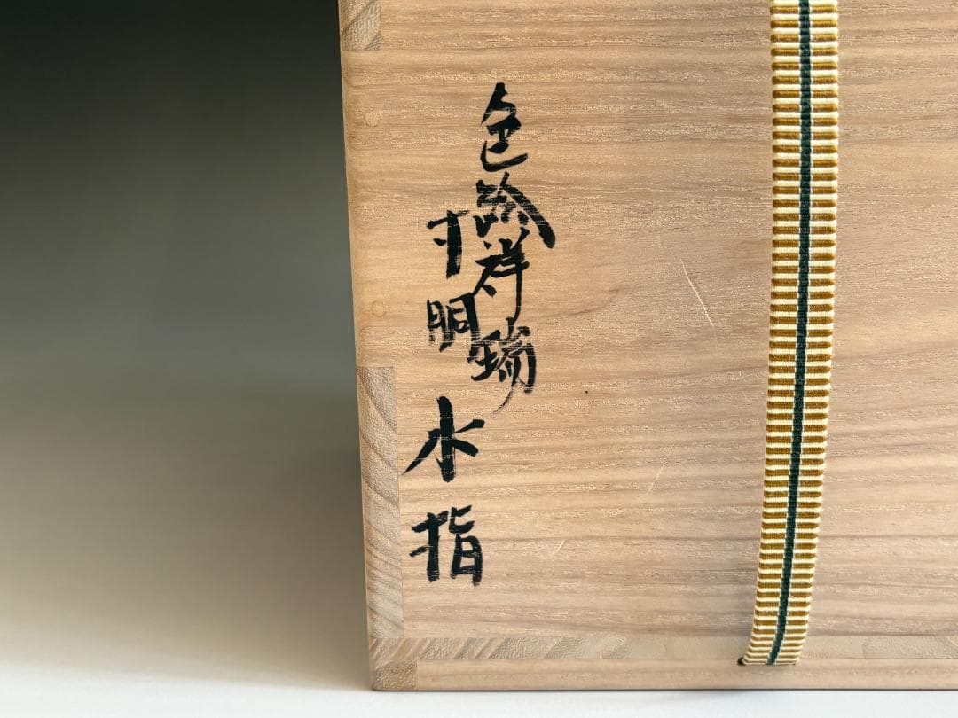 島田文雄 彩磁椿文水指 共箱 茶道具 - メルカリ 島田文雄 彩磁椿文水指