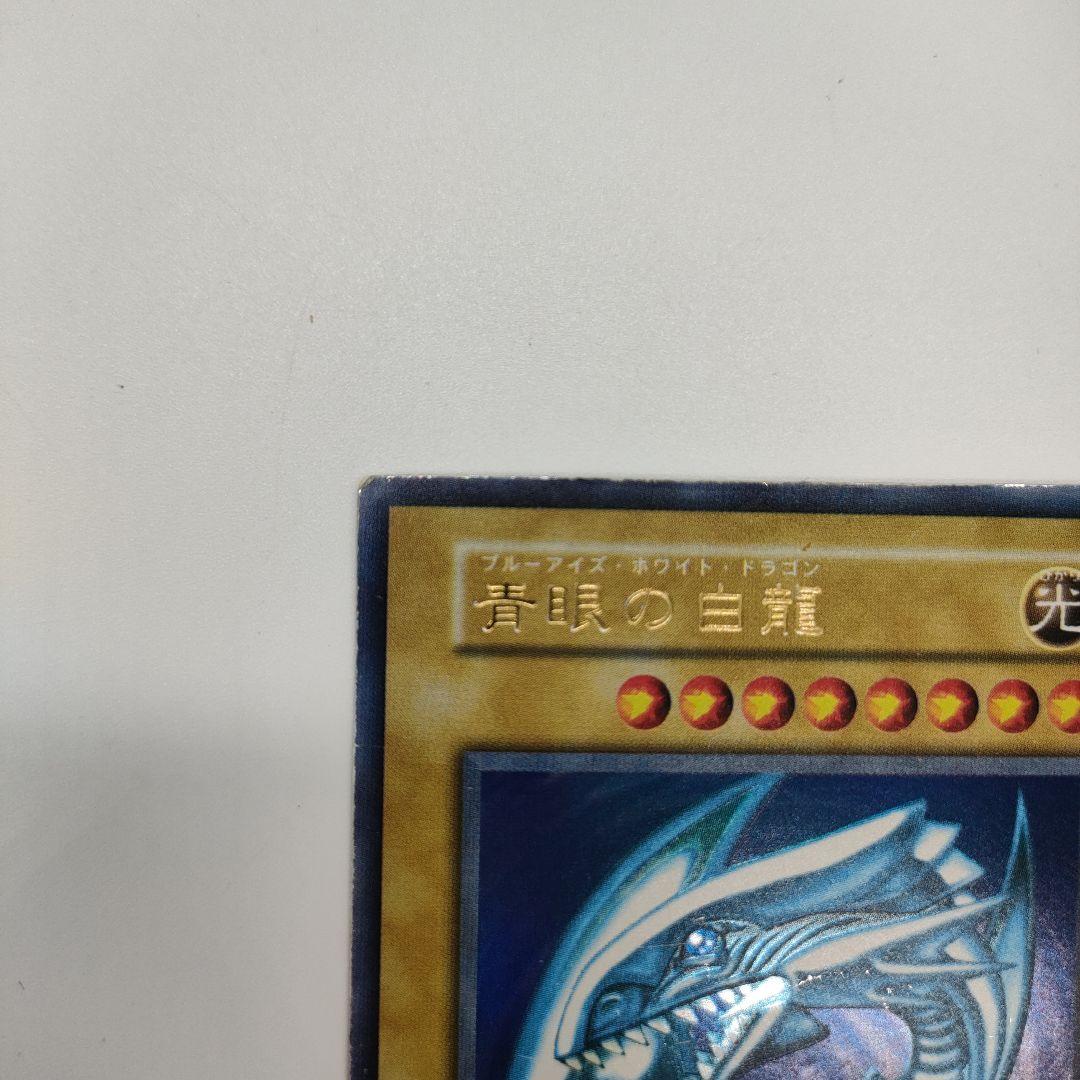 遊戯王OCG　初期　ブルーアイズホワイトドラゴン　青眼の白龍