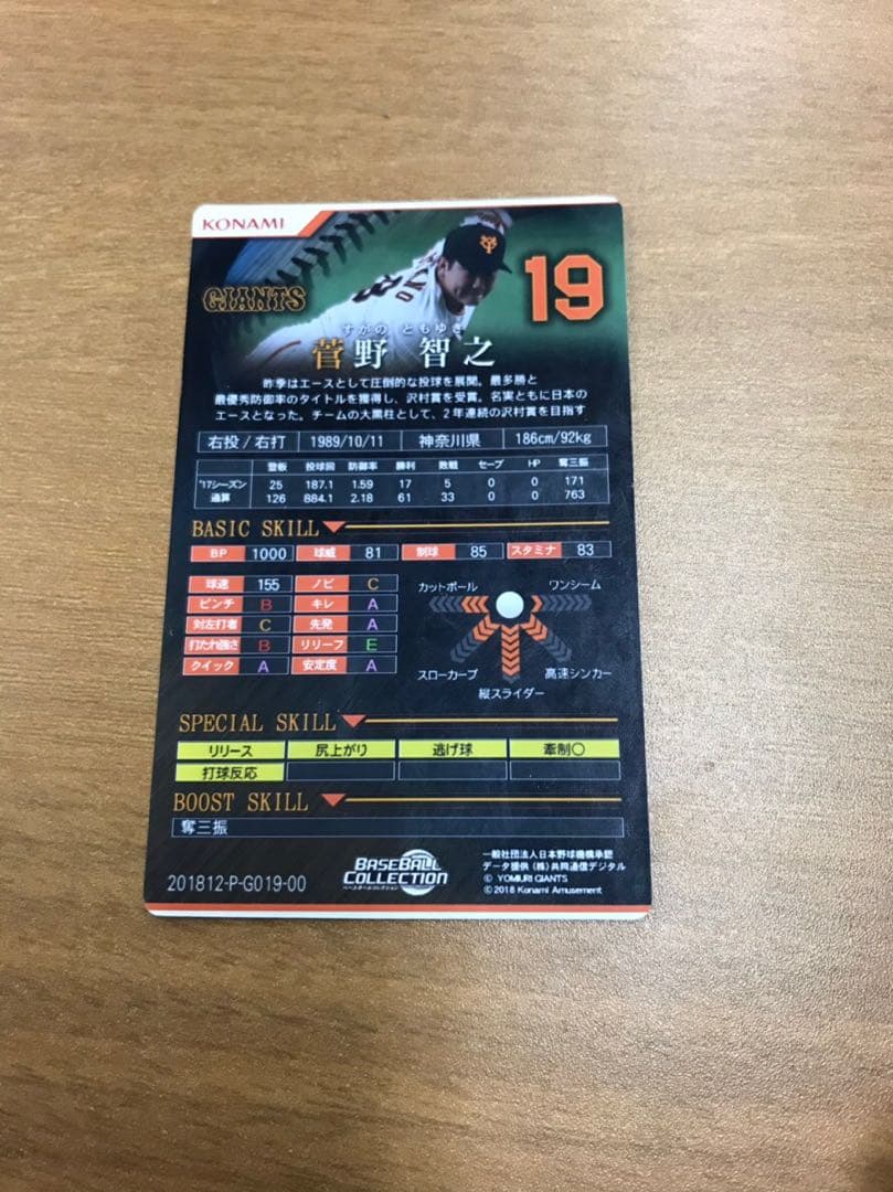 ベースボールコレクション 巨人 菅野智之 プレミアム