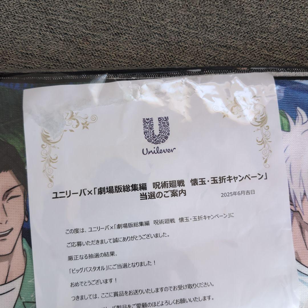 ユニリーバ✕呪術廻戦　キャンペーン当選品　ビッグバスタオル