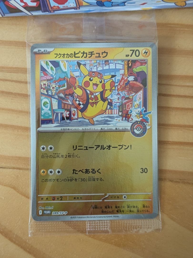 ポケモンセンターフクオカスペシャルBOX フクオカのピカチュウ 未開封