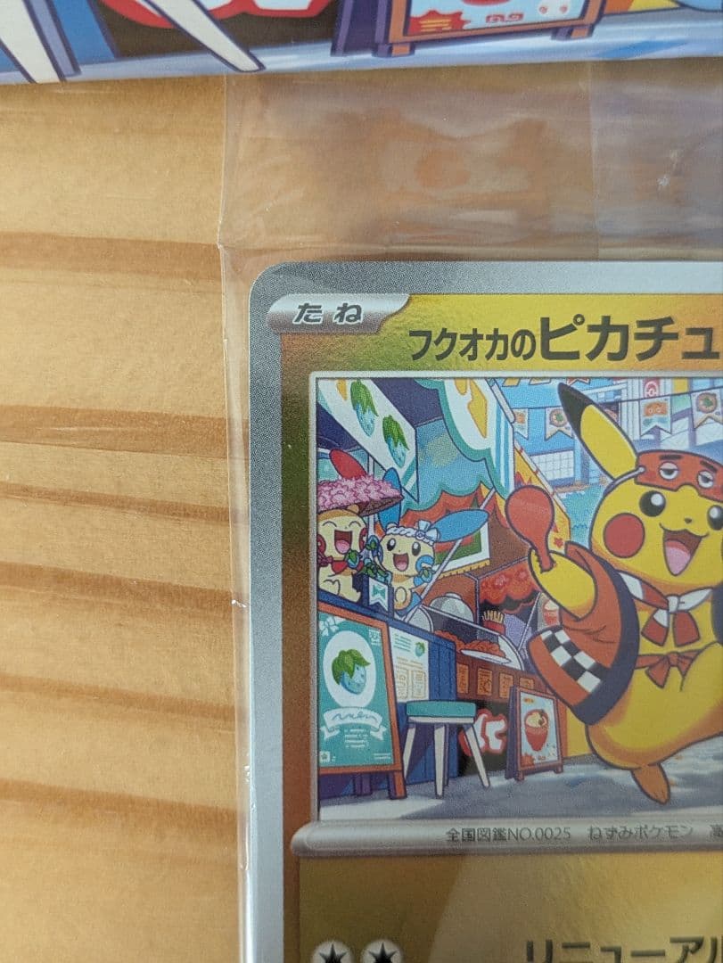 ポケモンセンターフクオカスペシャルBOX フクオカのピカチュウ 未開封