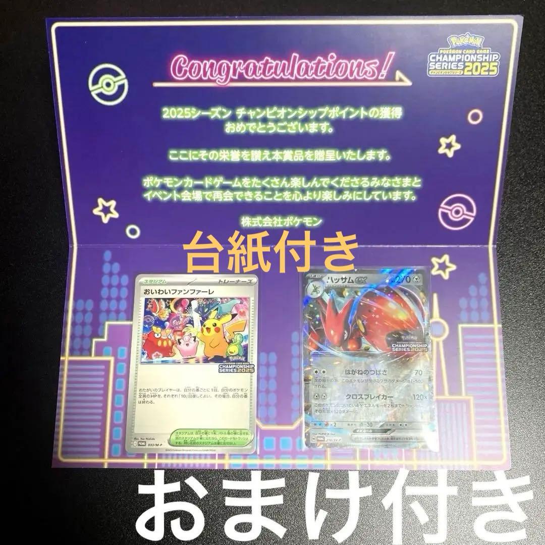 6セット台紙付き】おいわいファンファーレ2025 全てハッサム付き