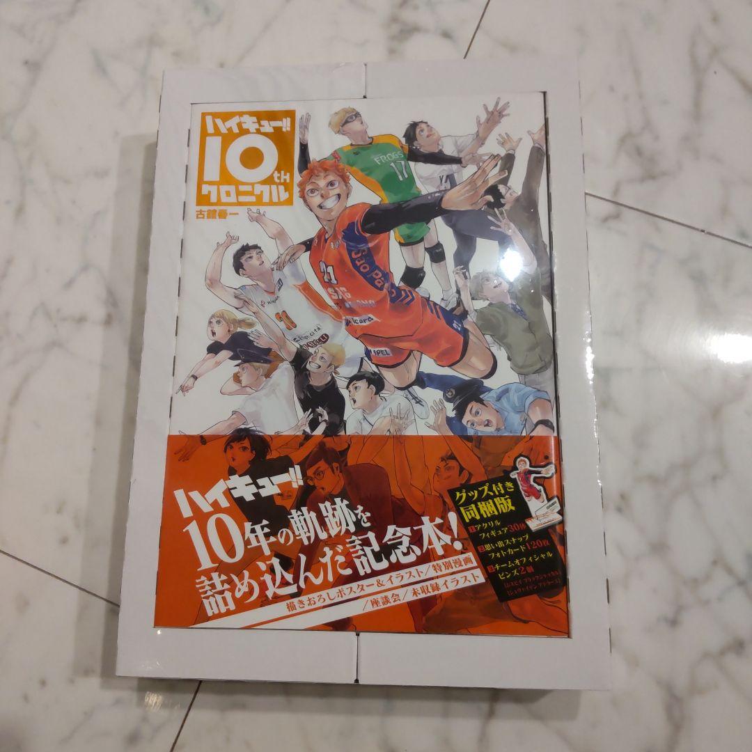 ハイキュー!! 10thクロニクル グッズ付き同梱版