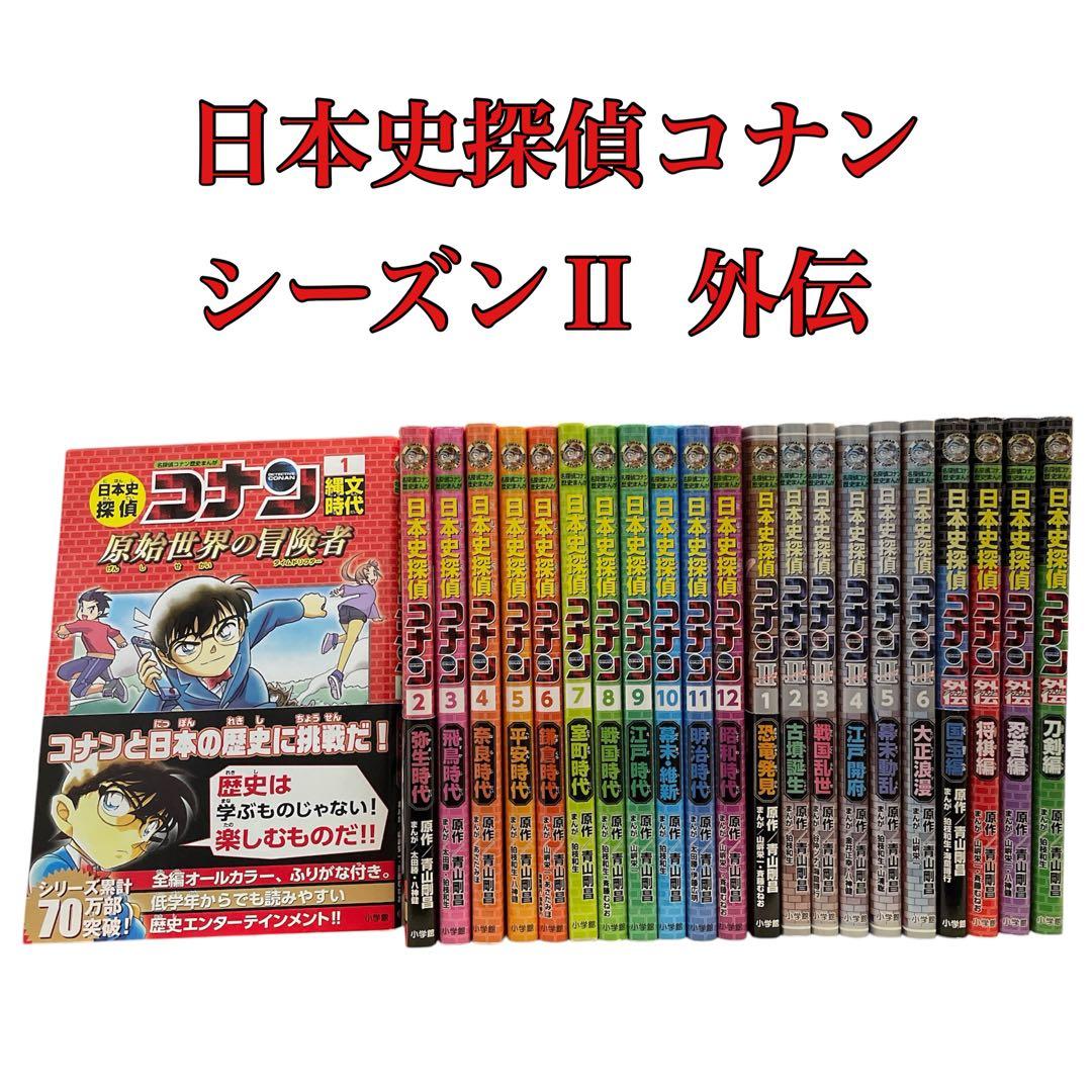 日本史探偵コナン　シーズンⅡ 外伝　セット　全巻 日本史探偵コナン・シーズン2 全6巻セット(化粧箱入り) | 小学館 |本