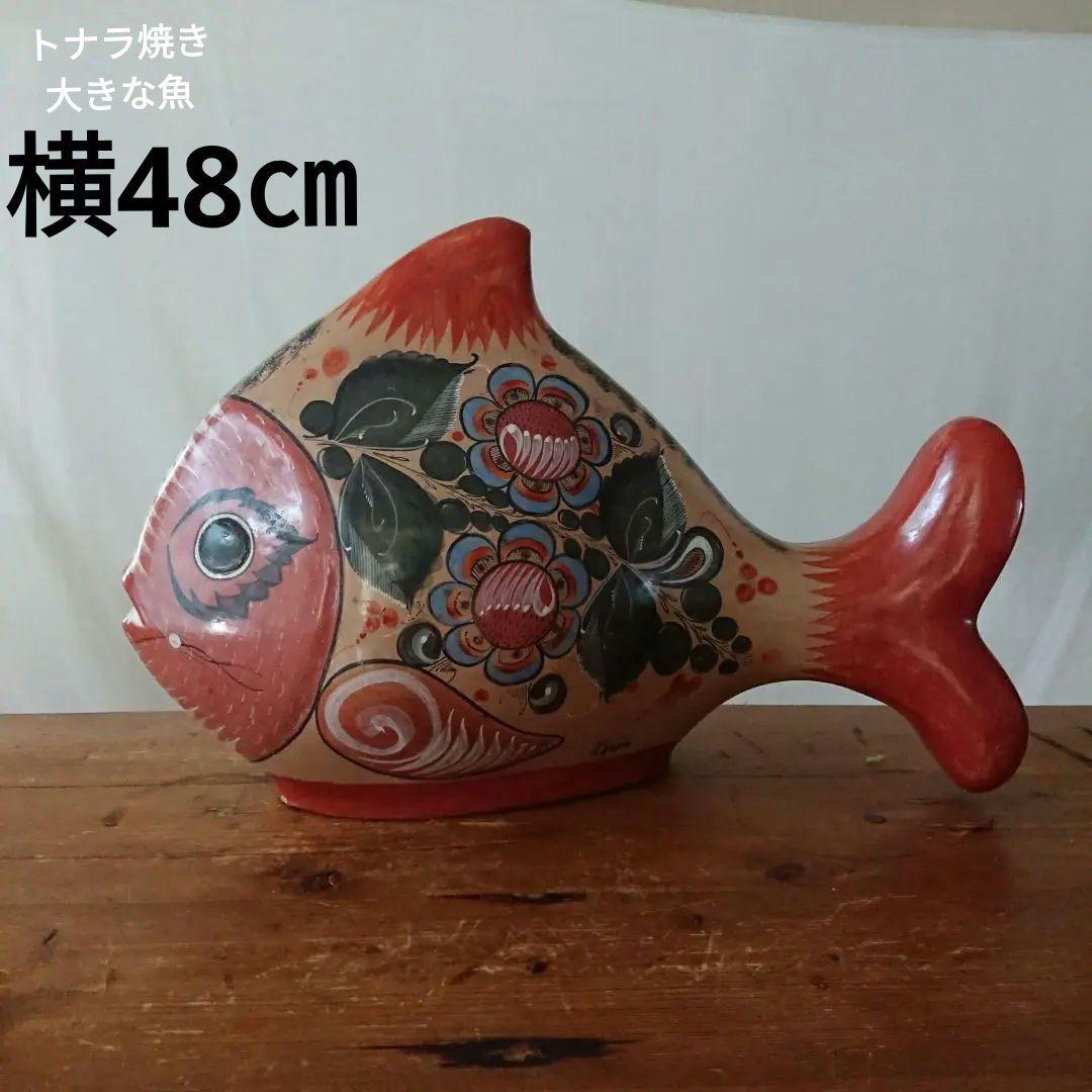 フォークアート 魚 メキシコ 民芸 トナラ焼き 置物 /イームズ ヴィンテージ トナラ焼 魚 メキシコ フォークアート Solis | こりすのパン屋Base店