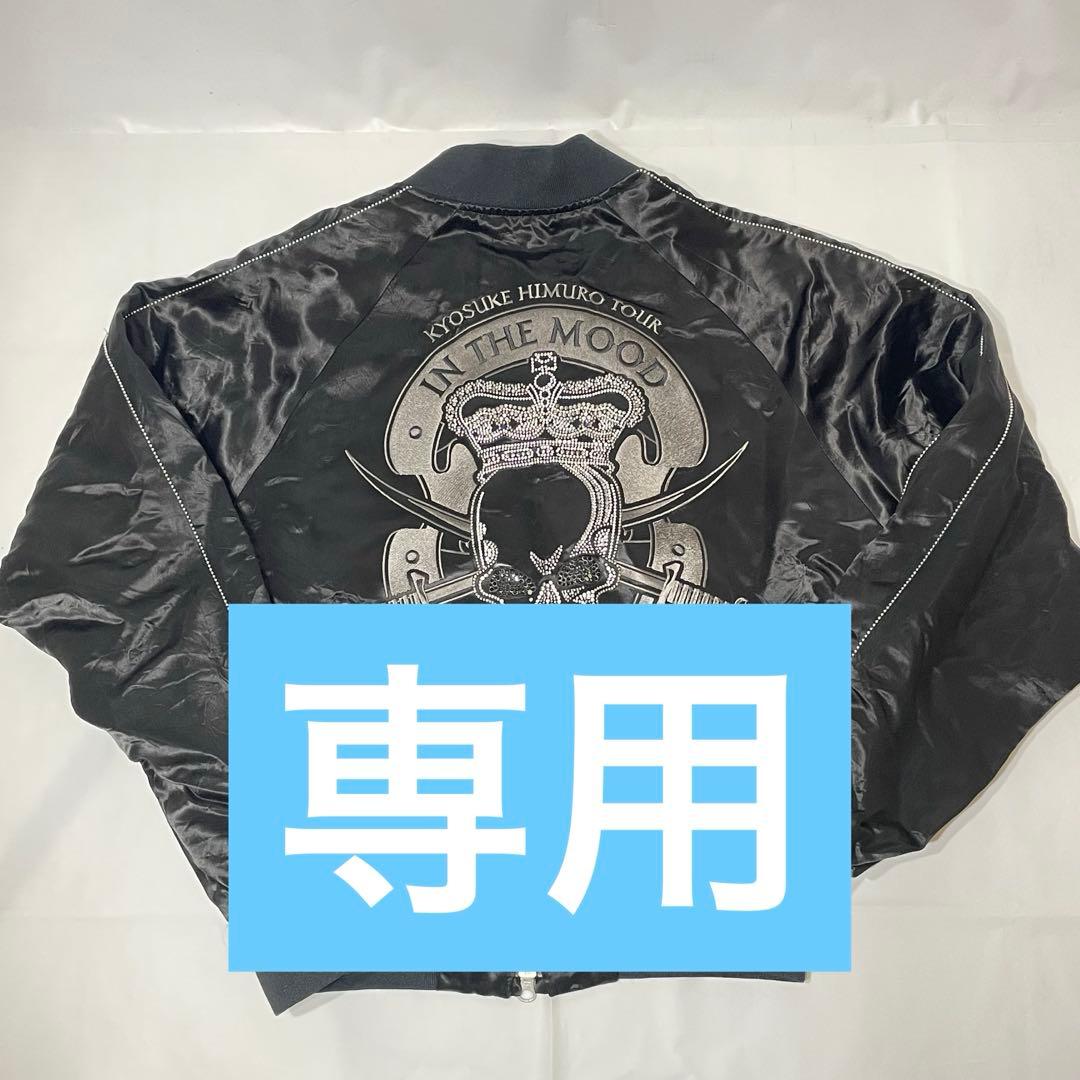 氷室京介 in the mood2007 スカジャン スペシャルVer Mサイズ