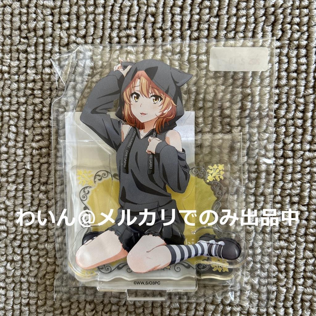 俺ガイル 完 POP UP SHOP アクリルスタンドフィギュア 一色いろは