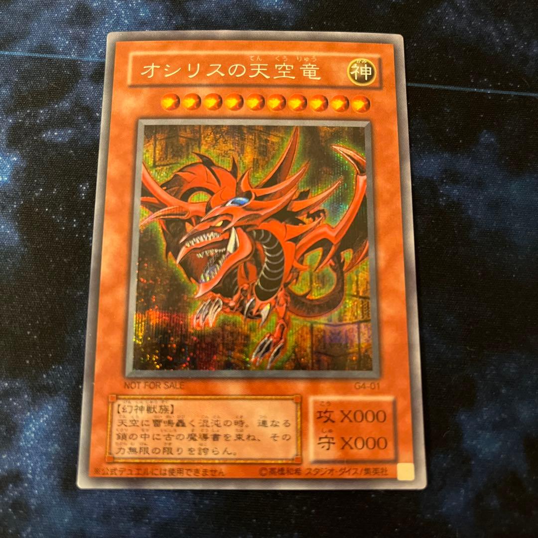 遊戯王 オシリスの天空竜 G4 シークレット 状態良好 - メルカリ