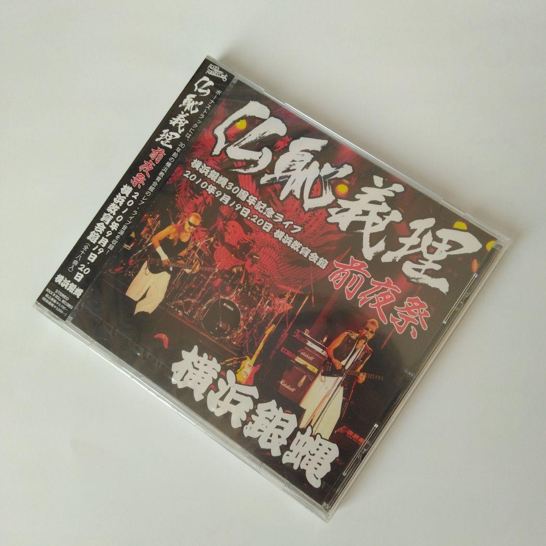 新品。未使用。未開封。横浜銀蝿 30周年記念LIVE 仏恥義理 前夜祭 CD