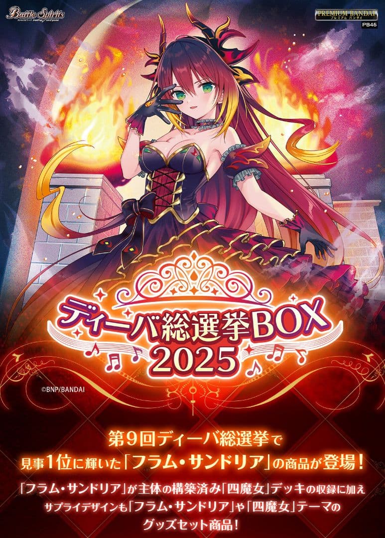 完全新品未開封】バトルスピリッツ ディーバ総選挙BOX 2025 【PB45