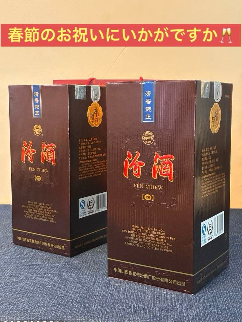 【未開封】中国白酒 汾酒（フェンチュウ）20年清香型 375ml 53％ 箱付 新品未使用】 中国白酒 汾酒（フェンチュウ）20年清香型 375ml 53