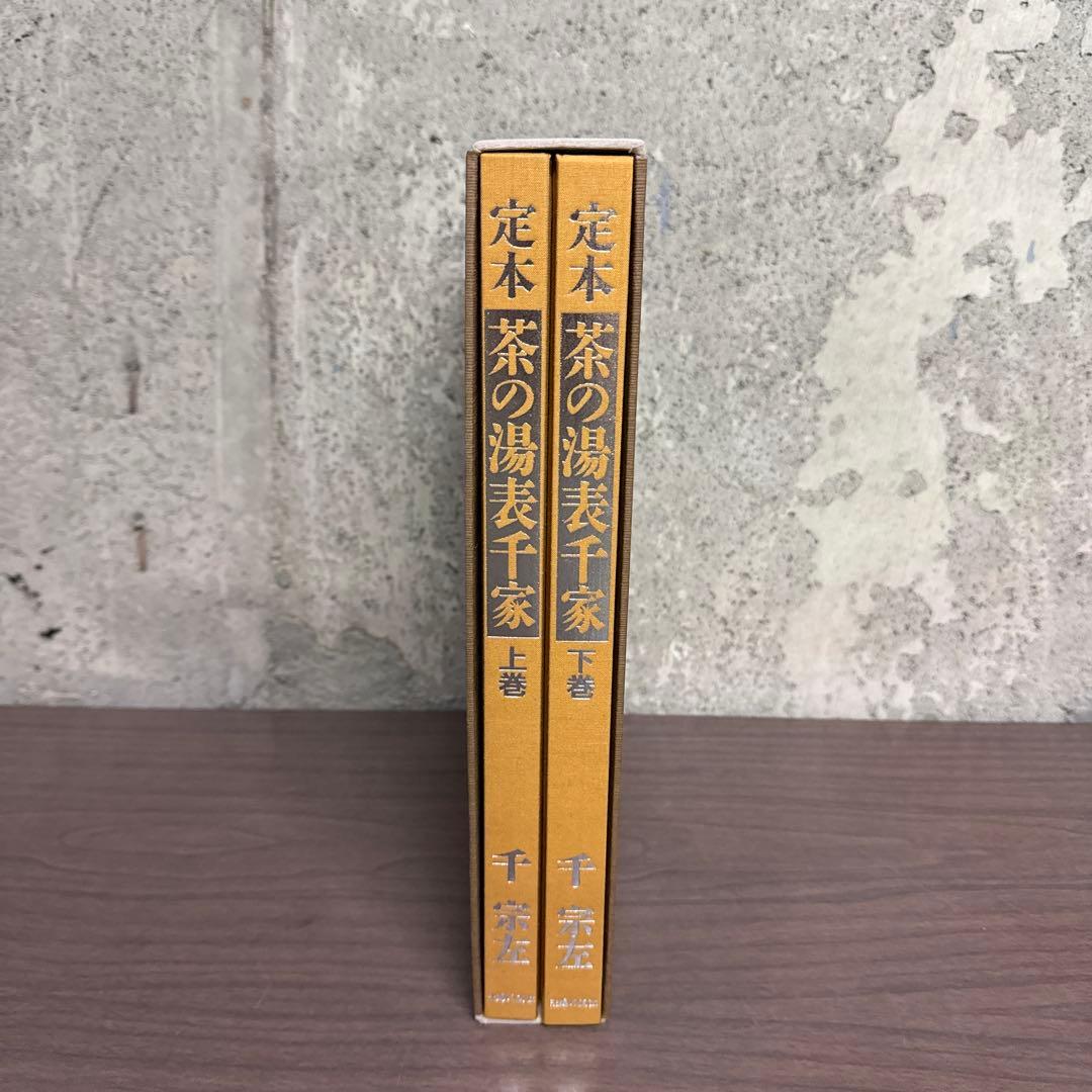 定本 茶の湯 表千家 千宗左 主婦の友社