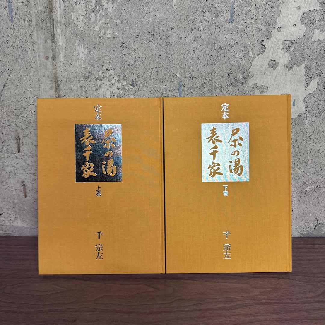 定本 茶の湯 表千家 千宗左 主婦の友社