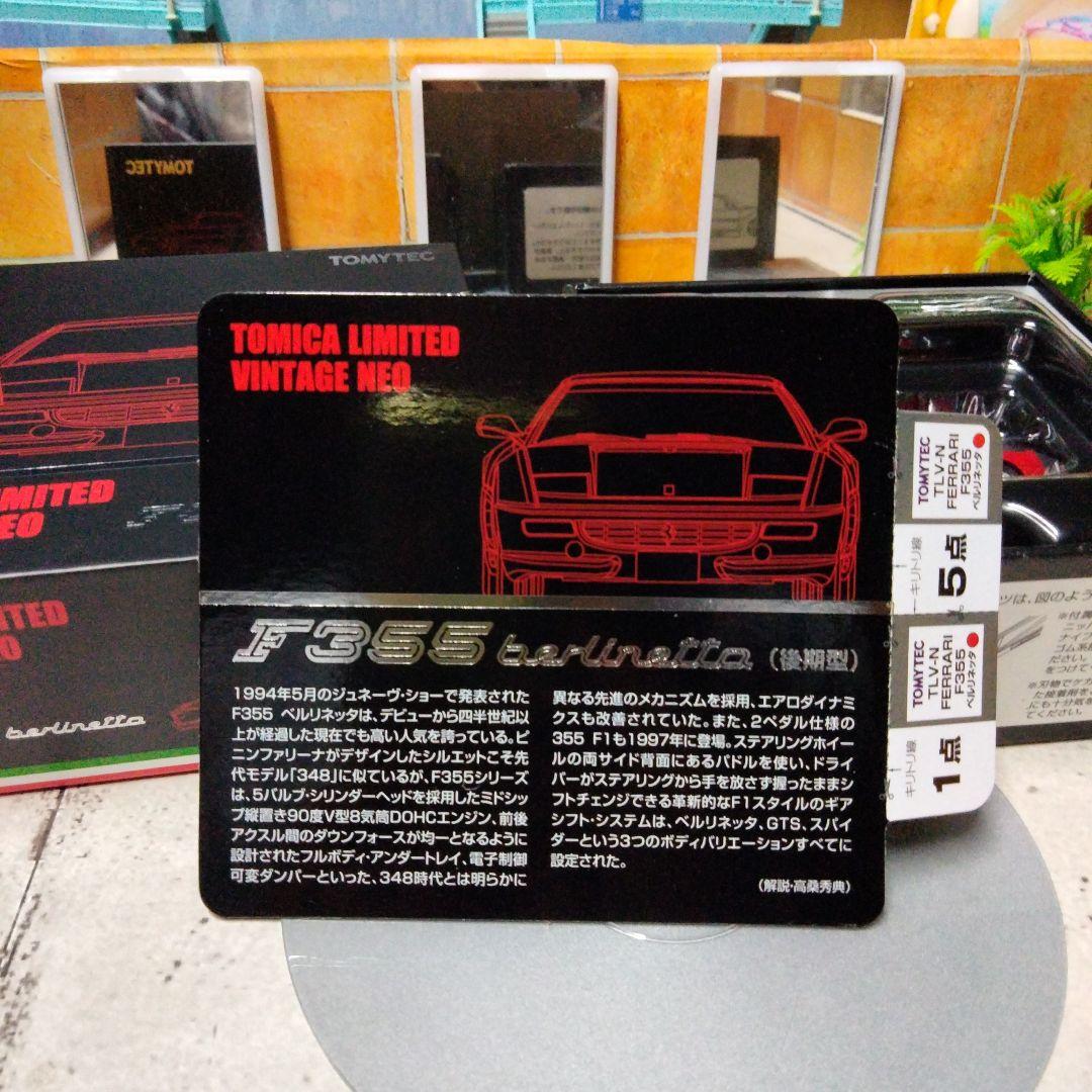 リョウ殿専用トミカリミテッドヴィンテージ　フェラーリ F355 ベルリネッタ