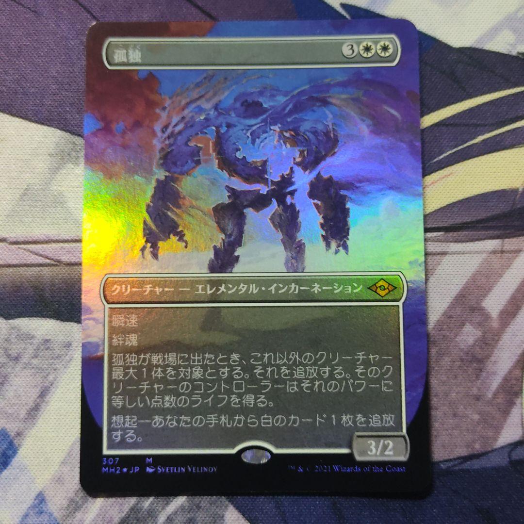 MTG 《孤独/Solitude》【foil】ボーダーレス版 日本語 販売