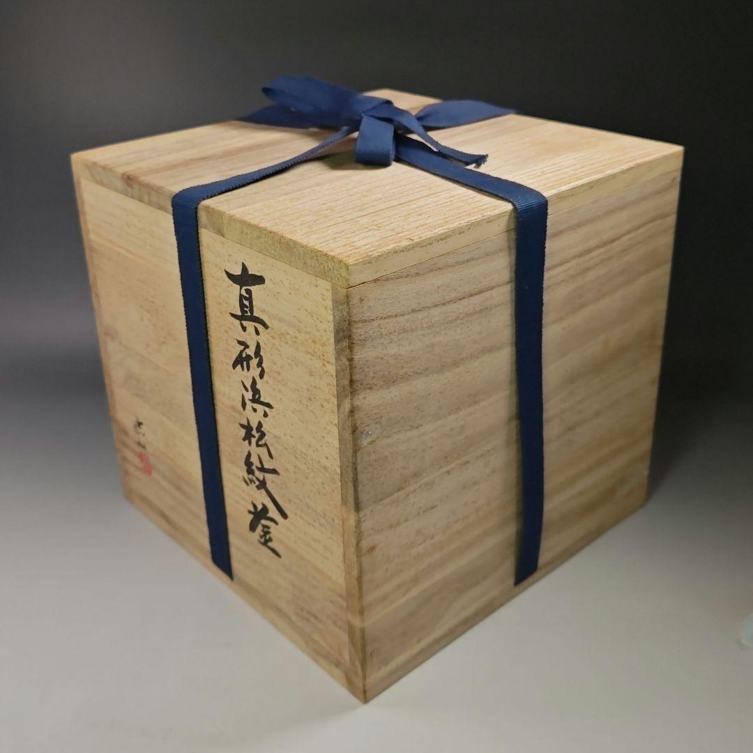 イ762 釜『横倉 嘉山』『浜松紋真形釜 共箱』鉄釜 釜鐶