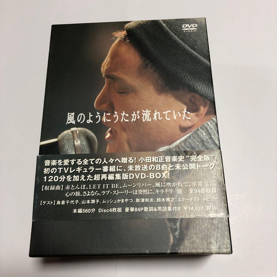 小田和正/風のようにうたが流れていた DVD-BOX〈4枚組〉 M109