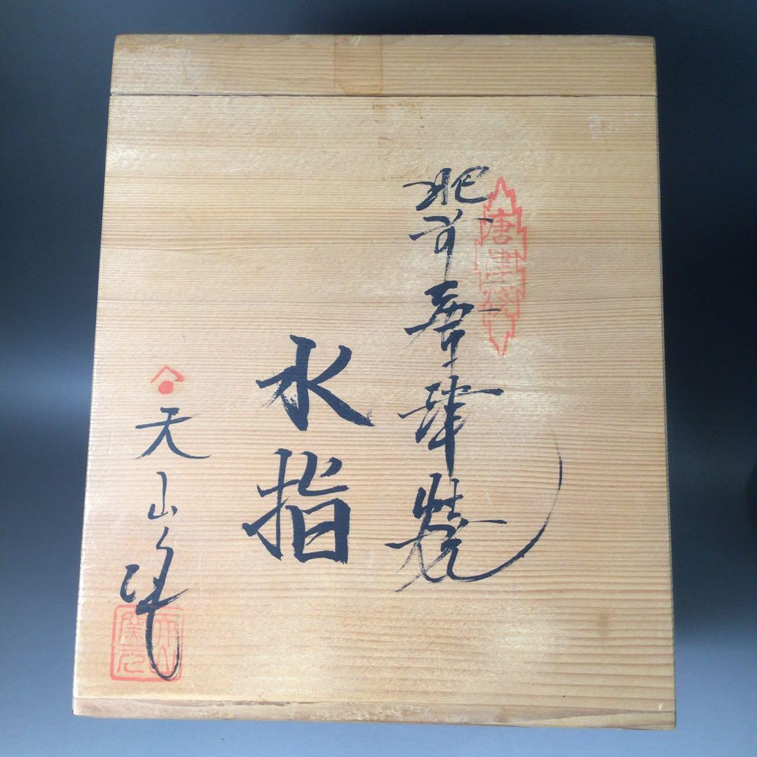 R913 水指 『肥前唐津焼』『天山窯造』 共箱 茶道具 - WWW
