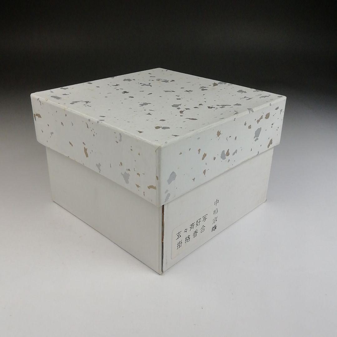T884 香合 『玄々斉好写 掛絡香合』『中嶋宗峰 造』 共箱 茶道具