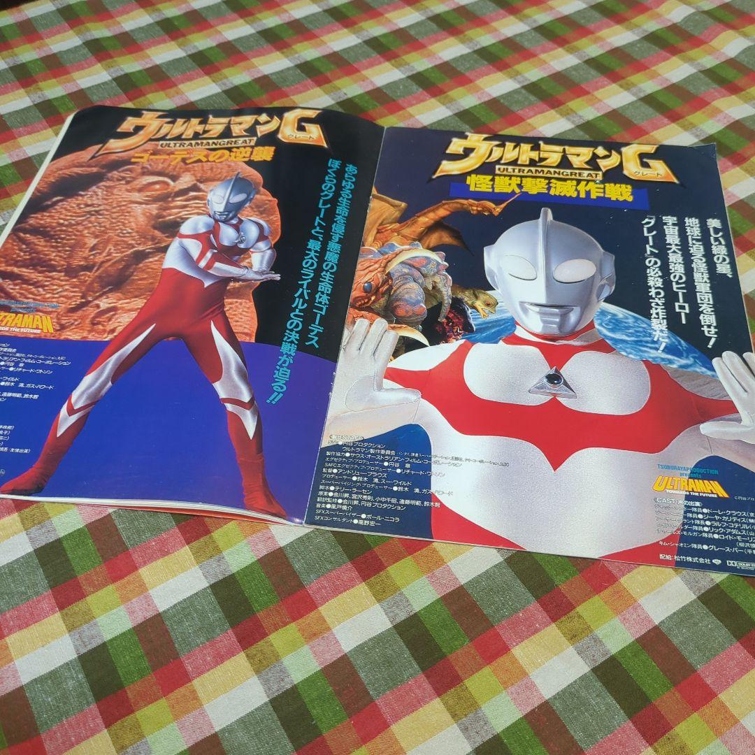 SALE　超貴重　ウルトラマングレート　怪獣撃滅作戦　ゴーデスの逆襲　パンフ