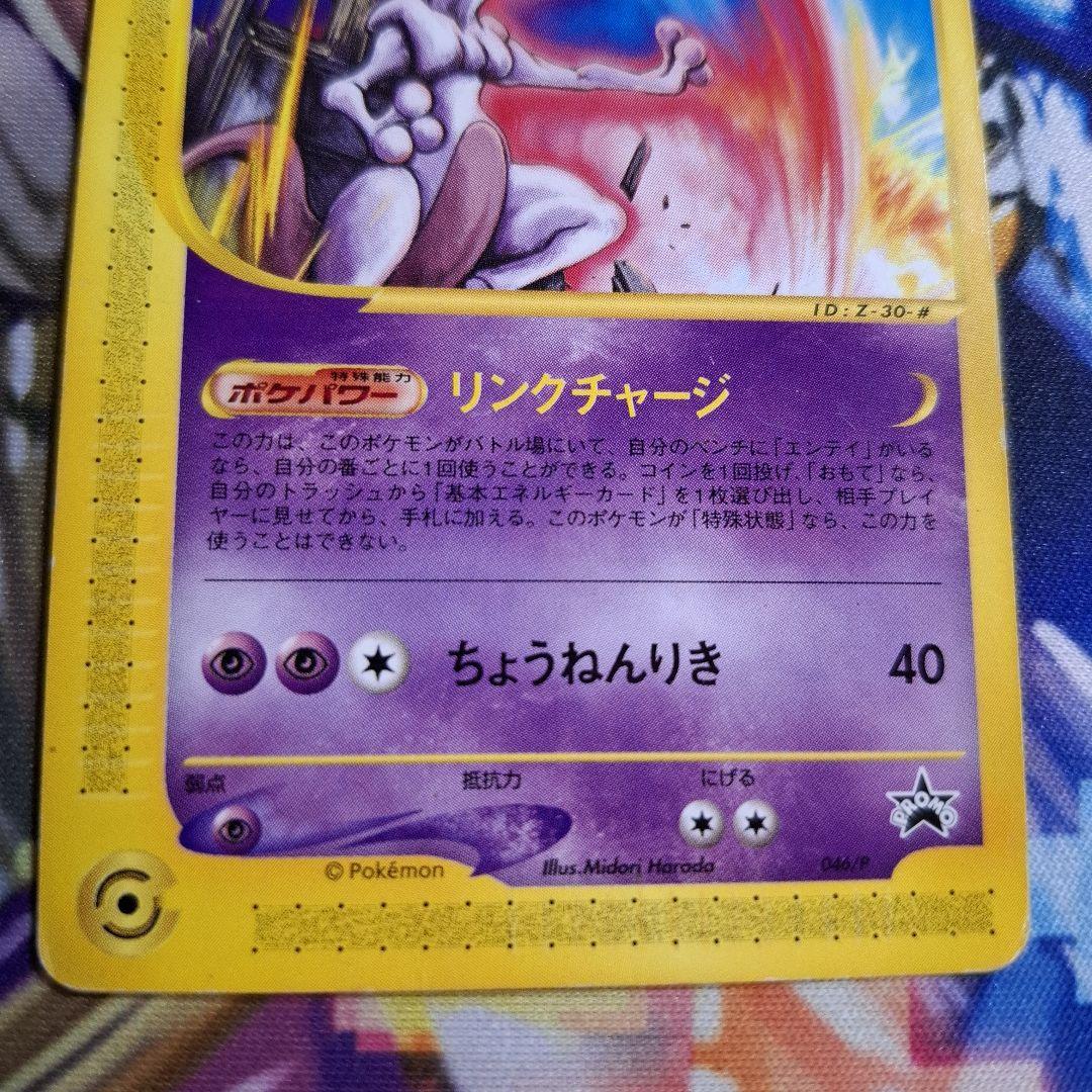 ミュウツー ポケモンカードe スタンプラリー プロモ　1枚
