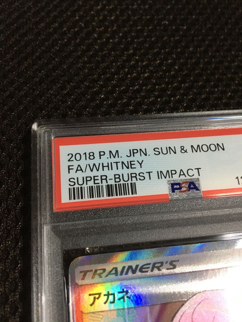 フォローで割引！ ポケモンカード PSA9 アカネ SM8 SR スーパーレア