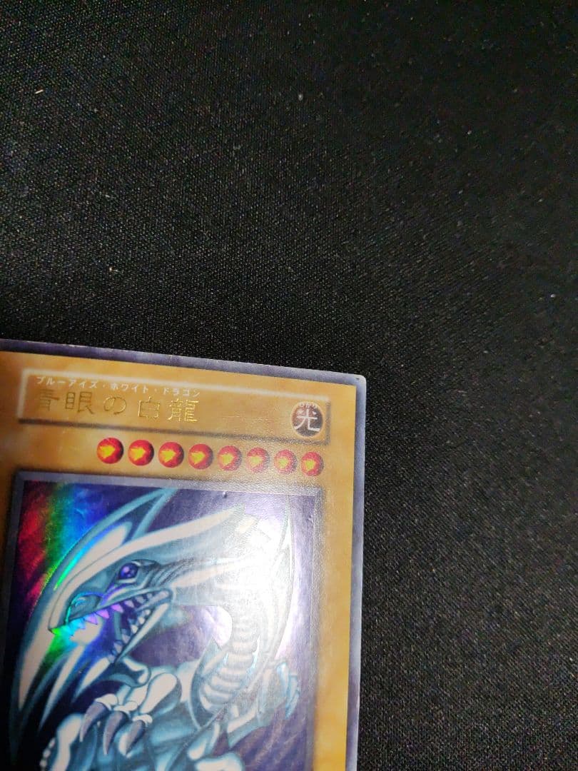 最安値出品　来週出品予定　青眼の白龍　初期ウルトラレア　傷あり