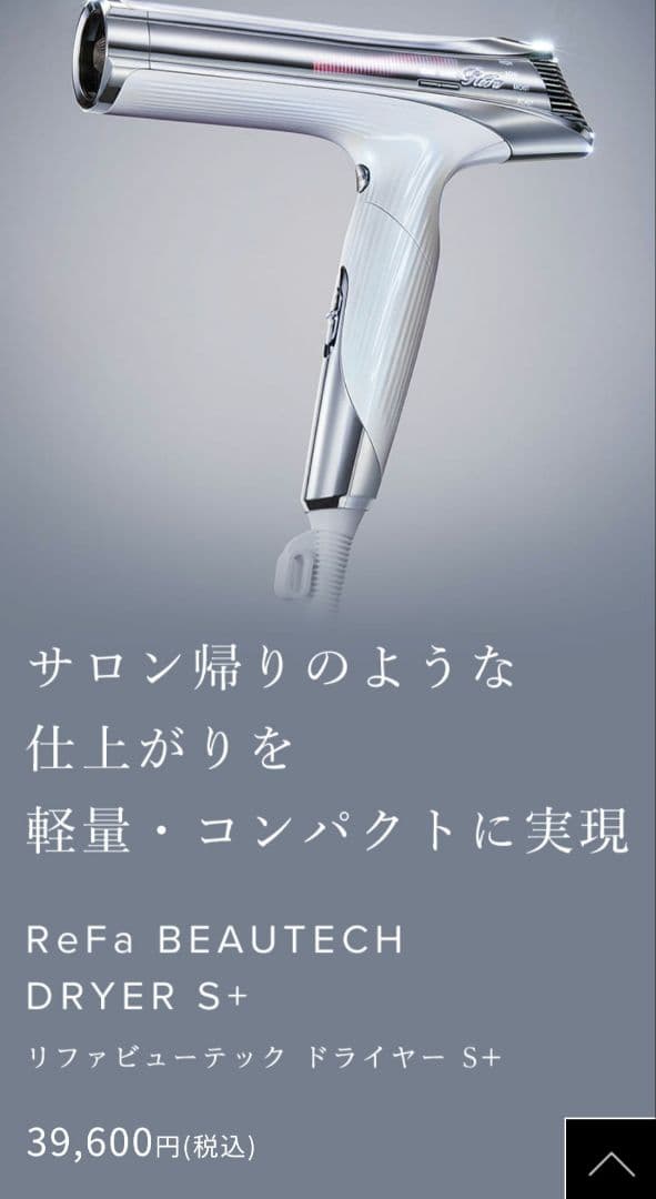 リファビューテック ドライヤー S+ ホワイト ヘアドライヤー 温度調節機能付き