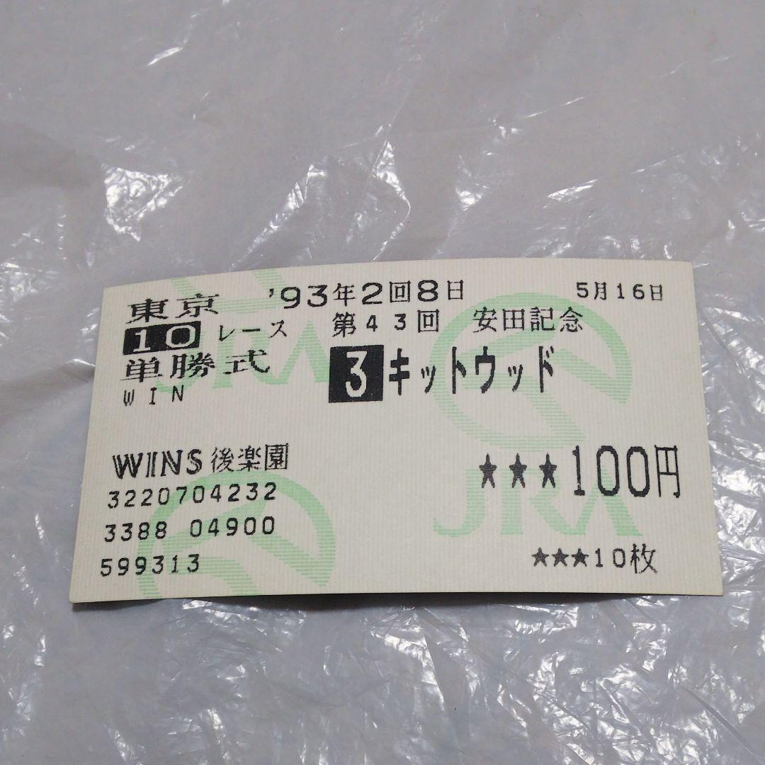 1993年の単勝記念馬券色々セット